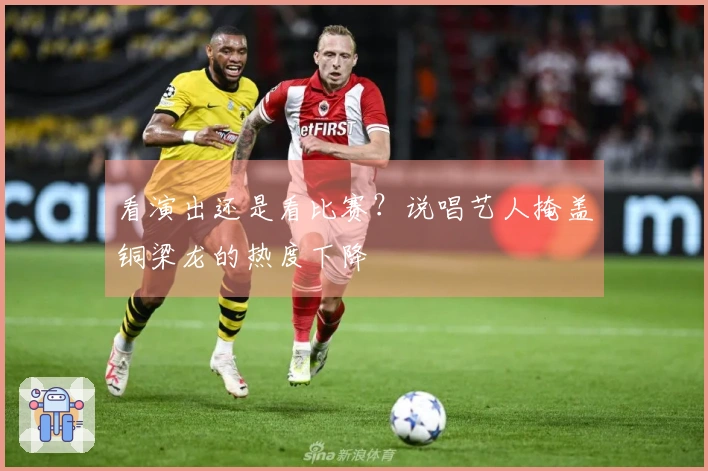 看演出还是看比赛？说唱艺人掩盖铜梁龙的热度下降