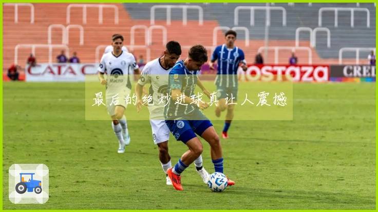 最后的绝妙进球真让人震撼