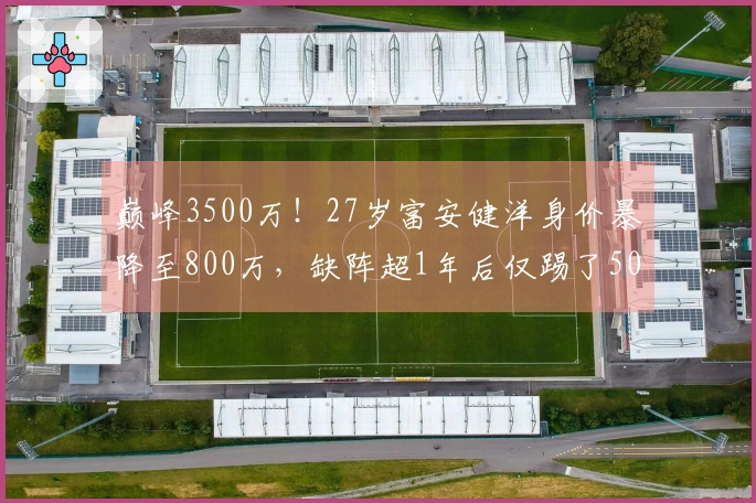 巅峰3500万！27岁富安健洋身价暴降至800万，缺阵超1年后仅踢了50分钟