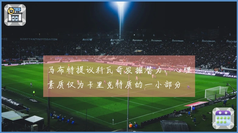 马布特提议科瓦奇发掘潜力，心理素质仅为卡里克特质的一小部分