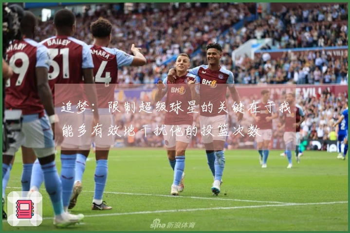 追梦：限制超级球星的关键在于我能多有效地干扰他的投篮次数