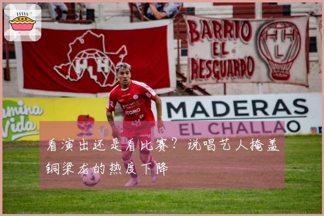 看演出还是看比赛？说唱艺人掩盖铜梁龙的热度下降