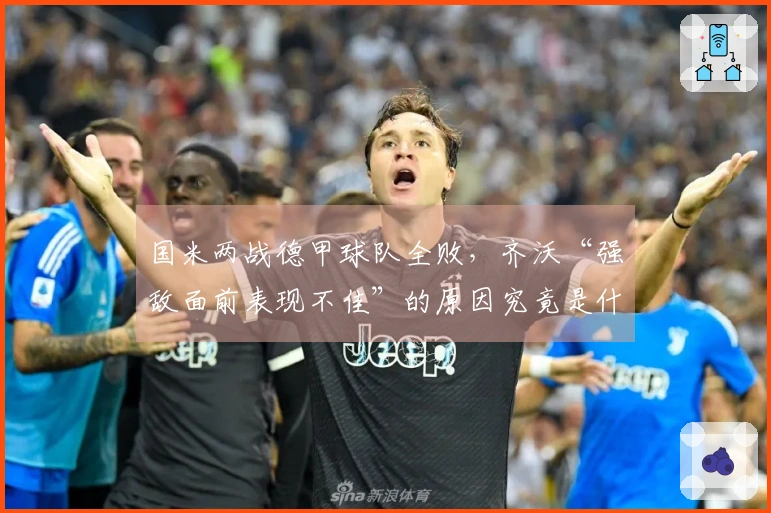 国米两战德甲球队全败，齐沃“强敌面前表现不佳”的原因究竟是什么？