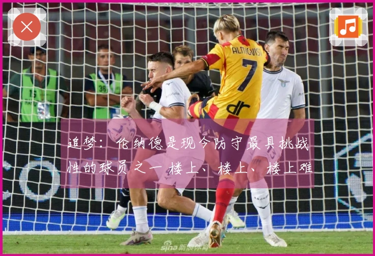 追梦：伦纳德是现今防守最具挑战性的球员之一 楼上、楼上、楼上难以应对！