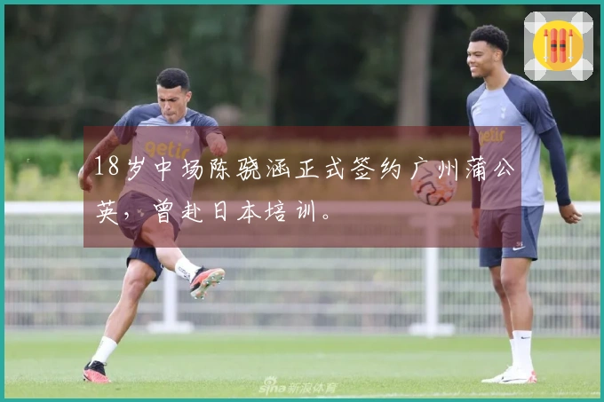 18岁中场陈骁涵正式签约广州蒲公英，曾赴日本培训。