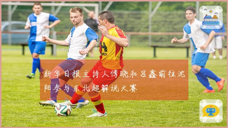 新华日报主持人傅晓和吕鑫前往沈阳参与东北超解说大赛