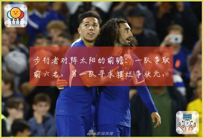 步行者对阵太阳的前瞻：一队争取前六名，另一队寻求摆烂争状元，这场比赛是否还有悬念？