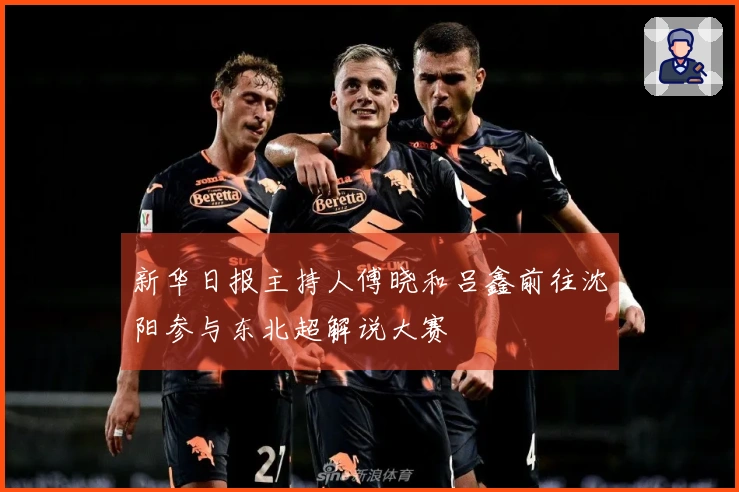 新华日报主持人傅晓和吕鑫前往沈阳参与东北超解说大赛