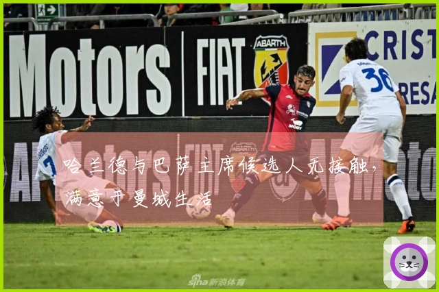 哈兰德与巴萨主席候选人无接触，满意于曼城生活