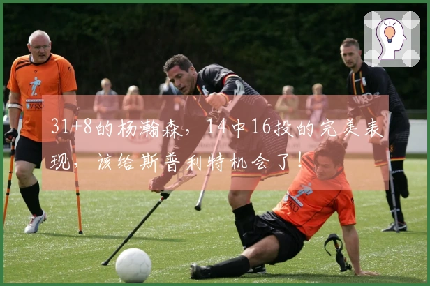 31+8的杨瀚森，14中16投的完美表现，该给斯普利特机会了！