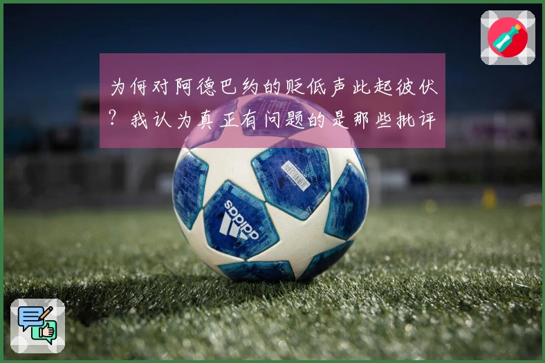 为何对阿德巴约的贬低声此起彼伏？我认为真正有问题的是那些批评他的人。