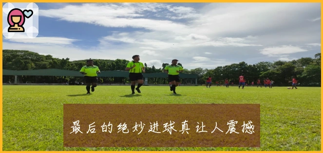 最后的绝妙进球真让人震撼